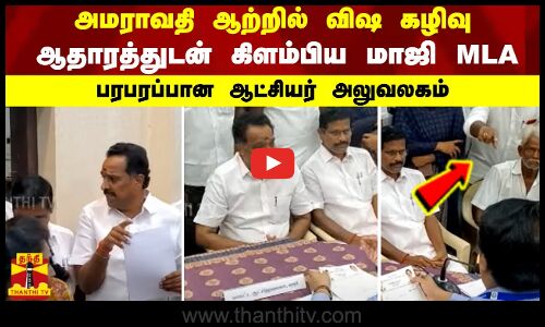 அமராவதி ஆற்றில் விஷ கழிவு.. ஆதாரத்துடன் கிளம்பிய மாஜி MLA -பரபரப்பான ஆட்சியர் அலுவலகம்