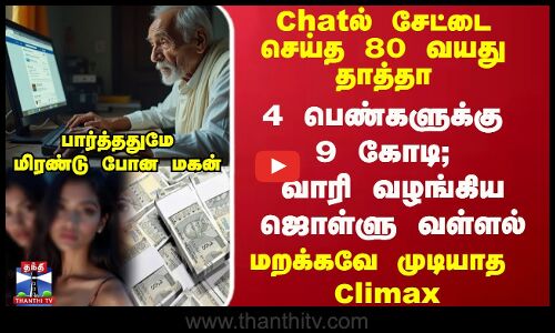 Chatல் சேட்டை செய்த 80 வயது தாத்தா... மறக்கவே முடியாத Climax...மிரண்டு போன மகன்