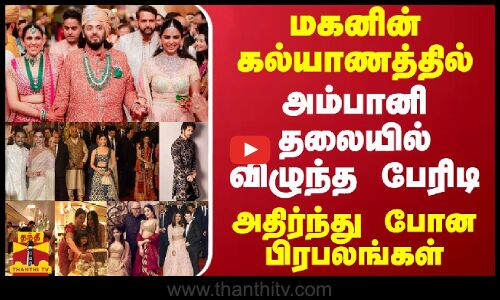 மகனின் கல்யாணத்தில் அம்பானி தலையில் விழுந்த பேரிடி - அதிர்ந்து போன பிரபலங்கள்