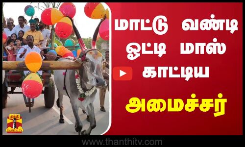 மாட்டு வண்டி ஓட்டி மாஸ் காட்டிய அமைச்சர் செஞ்சி மஸ்தான்