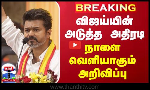 BREAKING || விஜய்யின் அடுத்த அதிரடி - நாளை வெளியாகும் அறிவிப்பு