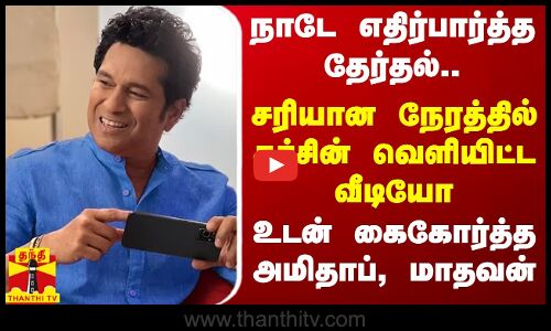 நாடே எதிர்பார்த்த தேர்தல்.. சரியான நேரத்தில் சச்சின் வெளியிட்ட வீடியோ -  உடன் கைகோர்த்த மாதவன்