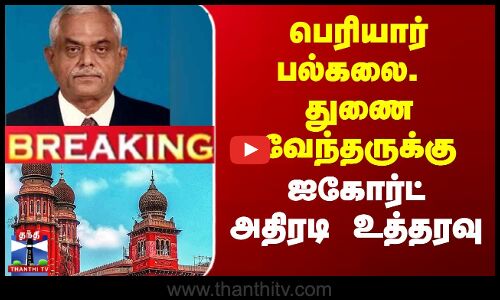 பெரியார் பல்கலை. துணைவேந்தருக்கு ஐகோர்ட் அதிரடி உத்தரவு