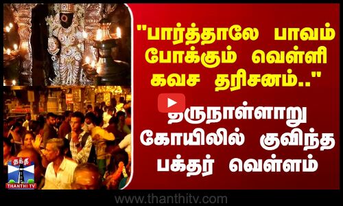 பாவம் போக்கும் வெள்ளி கவச தரிசனம் திருநள்ளாறு கோயிலில் குவிந்த பக்தர்கள்