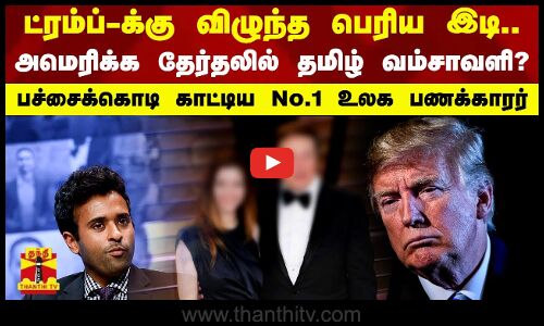 ட்ரம்ப்-க்கு விழுந்த பெரிய இடி.. அமெரிக்க தேர்தலில் தமிழ் வம்சாவளி? - பச்சைக்கொடி காட்டிய No.1 உலக பணக்காரர்