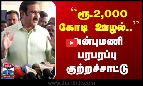 Anbumani | ரூ.2,000 கோடி ஊழல்.. | அன்புமணி பரபரப்பு குற்றச்சாட்டு