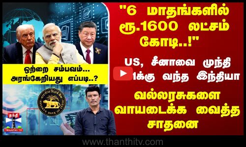 RBI | US, சீனாவை முந்தி No1க்கு வந்த இந்தியா.. வல்லரசுகளை வாயடைக்க வைத்த சாதனை