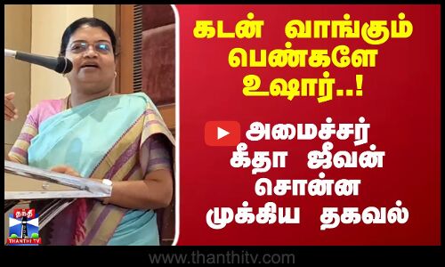 கடன் வாங்கும் பெண்களே உஷார் ..! அமைச்சர் கீதா ஜீவன் சொன்ன முக்கிய தகவல்