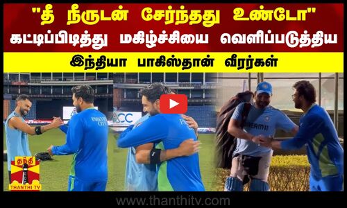 தீ நீருடன் சேர்ந்தது உண்டோ-கட்டிப்பிடித்து மகிழ்ச்சியை வெளிப்படுத்திய இந்தியா பாகிஸ்தான் வீரர்கள்