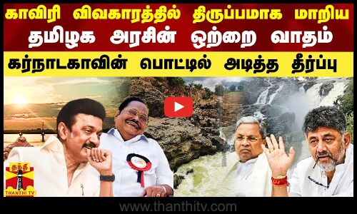 காவிரி விவகாரத்தில் திருப்பமாக மாறிய தமிழகத்தின் ஒற்றை வாதம்..கர்நாடகாவின் பொட்டில் அடித்த உத்தரவு