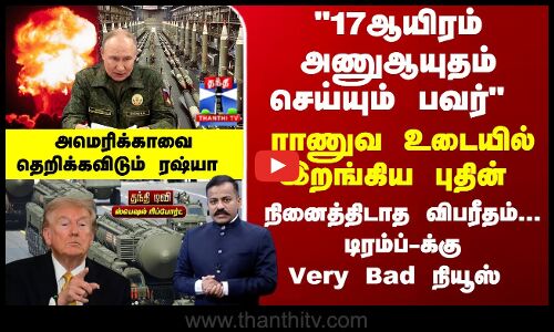 Putin | Nukes | ராணுவ உடையில் இறங்கிய புதின்... நினைத்திடாத விபரீதம்... டிரம்ப்-க்கு Very Bad நியூஸ்
