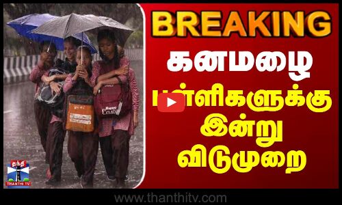 #BREAKING || School Leave Update | கனமழை - ராமேஸ்வரம் பள்ளிகளுக்கு மட்டும் விடுமுறை