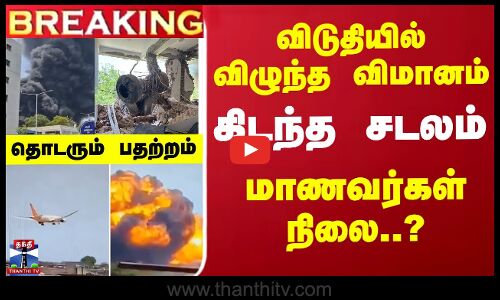 Breaking | BJ Medical College | Ahmedabad Plane Crash | விடுதியில் விழுந்த விமானம்- மாணவர்கள் நிலை?