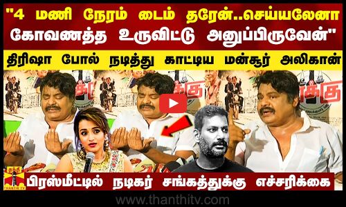 4 மணி நேரம் டைம் தரேன் - திரிஷா போல் நடித்து காட்டி நடிகர் சங்கத்துக்கு மன்சூர் அலிகான் வார்னிங்