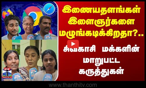 Street Interview | இணையதளங்கள் இளைஞர்களை மழுங்கடிக்கிறதா? சிவகாசி மக்களின் மாறுபட்ட கருத்துகள்