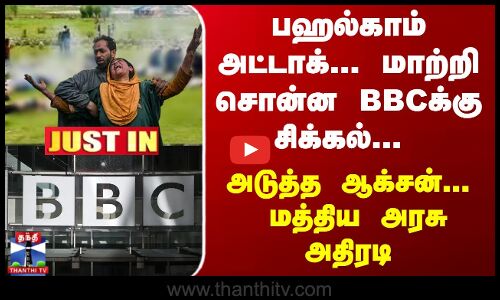 பஹல்காம் அட்டாக்... மாற்றி சொன்ன BBCக்கு சிக்கல்-மத்திய அரசு அதிரடி ஆக்சன்