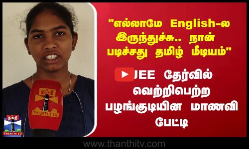 எல்லாமே English-ல இருந்துச்சு.. நா படிச்சது தமிழ் மீடியம்