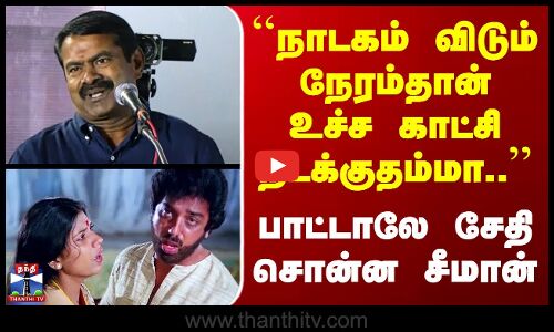 Seeman Speech | ``நாடகம் விடும் நேரம்தான் உச்ச காட்சி நடக்குதம்மா..’’ பாட்டாலே சேதி சொன்ன சீமான்