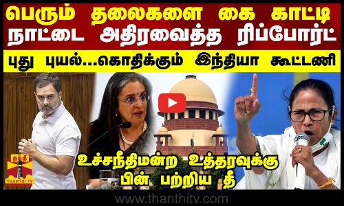 பெரும் தலையை கை காட்டி நாட்டை அதிரவைத்த ரிப்போர்ட்- புது புயல்.. கொதிக்கும் இந்தியா கூட்டணி