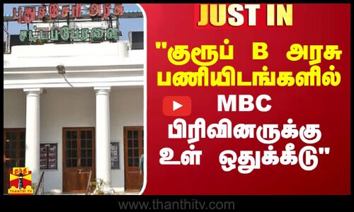 குரூப் B பணியிடங்களில் MBC பிரிவினருக்கு உள் ஒதுக்கீடு - புதுச்சேரி முதல்வர் அறிவிப்பு