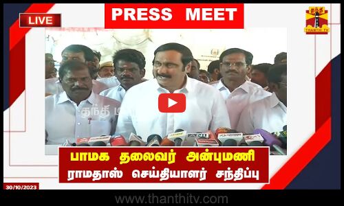 🔴LIVE :பசும்பொன் முத்துராமலிங்கத் தேவர் ஜெயந்தி - பாமக தலைவர் அன்புமணி ராமதாஸ் செய்தியாளர் சந்திப்பு