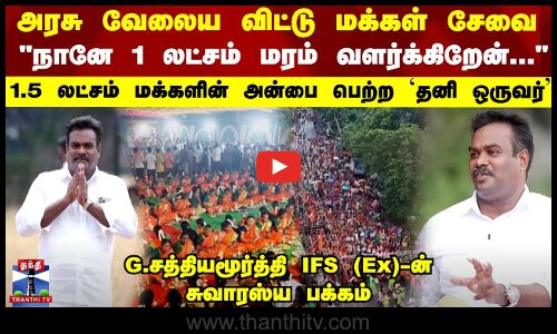 அரசுவேலைய விட்டு மக்கள் சேவை..1.5லட்சம் மக்களின் அன்பை பெற்ற `தனி ஒருவர்’-யார் இந்த G.சத்தியமூர்த்தி