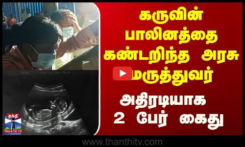 Salem || கருவின் பாலினத்தை கண்டறிந்த அரசு மருத்துவர் அதிரடியாக 2 பேர் கைது