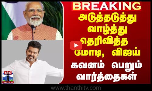 அடுத்தடுத்து வாழ்த்து தெரிவித்த மோடி, விஜய் - கவனம் பெறும் வார்த்தைகள்