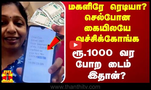 மகளிரே ரெடியா?.. செல்போன கையிலயே வச்சிக்கோங்க.. ரூ.1000 வர போற டைம் இதான்?