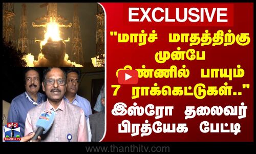 ISRO Director Narayanan | மார்ச் மாதத்திற்கு முன்பே விண்ணில் பாயும் 7 ராக்கெட்டுகள்..-இஸ்ரோ தலைவர்