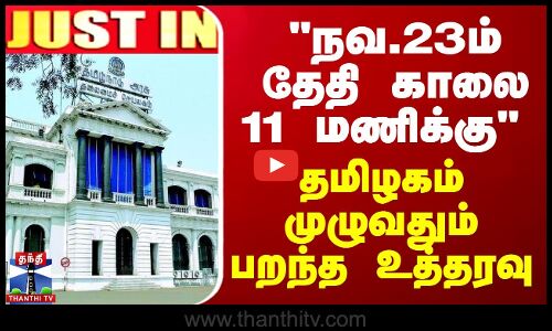 23ம் தேதி காலை 11 மணிக்கு - தமிழகம் முழுவதும் பறந்த உத்தரவு