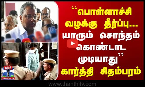 பொள்ளாச்சி வழக்கு தீர்ப்பு...யாரும் சொந்தம் கொண்டாட முடியாது- கார்த்தி சிதம்பரம்