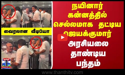 கன்னத்தில் செல்லமாக தட்டிய  ஜெயக்குமார்... அரசியலை தாண்டிய பந்தம்