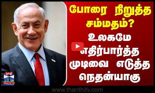 Israel Hamas War | போரை நிறுத்த சம்மதம்?.. உலகமே எதிர்பார்த்த முடிவை எடுத்த நெதன்யாகு