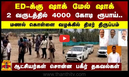 ED-க்கு ஷாக் மேல் ஷாக்.. 2 வருடத்தில் 4000 கோடி ரூபாய்.. மணல் கொள்ளை வழக்கில் திடீர் திருப்பம்..