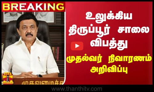 #BREAKING || உலுக்கிய திருப்பூர் சாலை விபத்து - முதல்வர் நிவாரணம் அறிவிப்பு