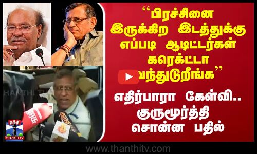 Auditor Gurumurthy Ramadoss Meeting| ராமதாஸை சந்தித்த பின் ஆடிட்டர் குருமூர்த்தி சொன்ன பதில்