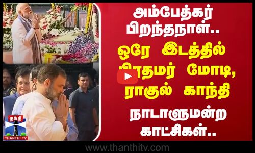 Ambedkar | Birthday | அம்பேத்கர் பிறந்தநாள் - நாடாளுமன்றத்தில் தலைவர்கள் மரியாதை