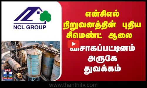 Visakhapatnam | என்சிஎல் நிறுவனத்தின் புதிய சிமெண்ட் ஆலை விசாகப்பட்டினம் அருகே துவக்கம்