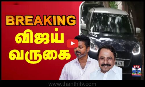 🔴LIVE :    Vijay |  TVK | Sengottaiyan |  பனையூரில்  விஜய்