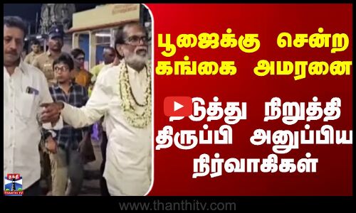 Gangai Amaran ||பூஜை‌க்கு சென்ற  கங்கை அமரனை தடுத்து நிறுத்தி திருப்பி அனுப்பிய நிர்வாகிகள்