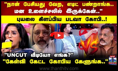 வீடியோ வெளியிட்டு புயலை கிளப்பிய படவா கோபி