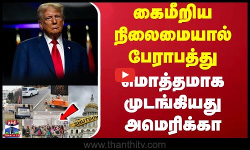 US Government ShutDown Update | கைமீறிய நிலைமையால் பேராபத்து - மொத்தமாக முடங்கியது அமெரிக்கா