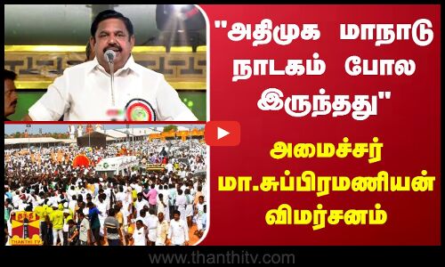 அதிமுக மாநாடு நாடகம் போல இருந்தது - அமைச்சர் மா.சுப்பிரமணியன் விமர்சனம்