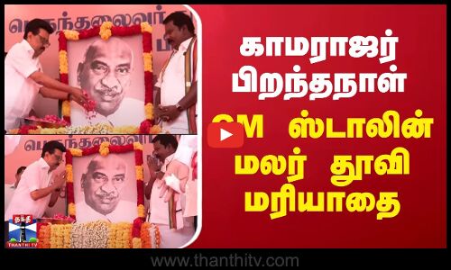 காமராஜர் பிறந்தநாள் - CM ஸ்டாலின் மலர் தூவி மரியாதை