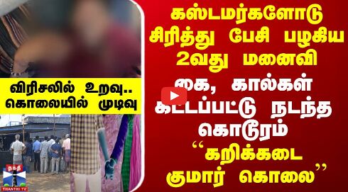 ``கறிக்கடை குமார் கொலை - கஸ்டமர்களோடு சிரித்து பேசி பழகிய 2வது மனைவி -கொலையில் முடிவு