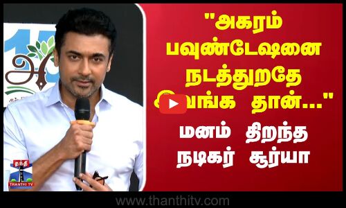 அகரம் பவுண்டேஷனை நடத்துறதே இவங்க தான்... நடிகர் சூர்யா