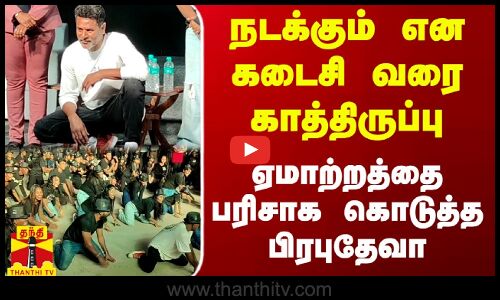 நடக்கும் என கடைசி வரை காத்திருப்பு.. ஏமாற்றத்தை பரிசாக கொடுத்த பிரபுதேவா