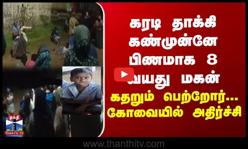 கரடி தாக்கி கண்முன்னே பிணமாக 8 வயது மகன் - கதறும் பெற்றோர்... கோவையில் அதிர்ச்சி