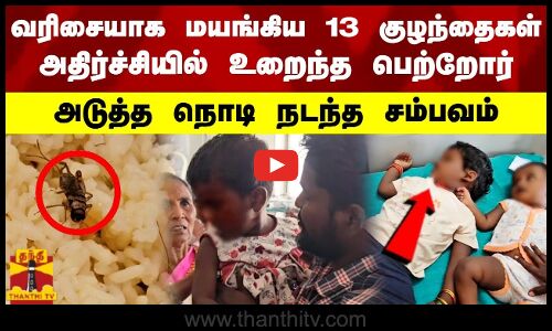 வரிசையாக மயங்கிய 13 பள்ளி குழந்தைகள்   அதிர்ச்சியில் உறைந்த பெற்றோர்   அடுத்த நொடி நடந்த சம்பவம்